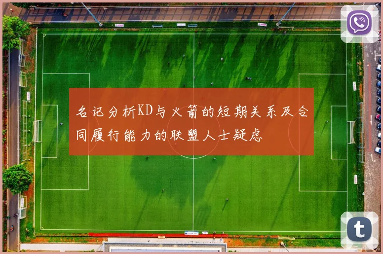 名记分析KD与火箭的短期关系及合同履行能力的联盟人士疑虑