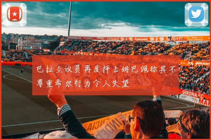 巴拉圭议员再度抨击姆巴佩称其不尊重希尔行为令人失望
