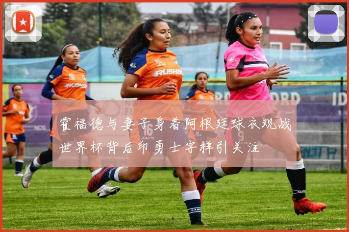 霍福德与妻子身着阿根廷球衣观战世界杯背后印勇士字样引关注