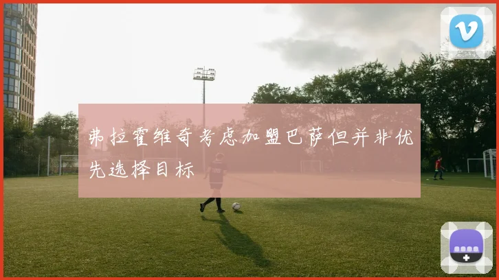 弗拉霍维奇考虑加盟巴萨但并非优先选择目标