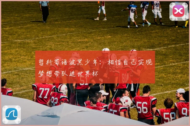 哲科寄语波黑少年：相信自己实现梦想带队进世界杯